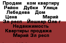 Продам 2 ком квартиру › Район ­ Дубки › Улица ­ Лебедева › Дом ­ 33 › Цена ­ 1 200 000 - Марий Эл респ., Йошкар-Ола г. Недвижимость » Квартиры продажа   . Марий Эл респ.